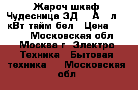 Жароч.шкаф Чудесница ЭД-030А 25л,1,6кВт,тайм,бел › Цена ­ 3 550 - Московская обл., Москва г. Электро-Техника » Бытовая техника   . Московская обл.